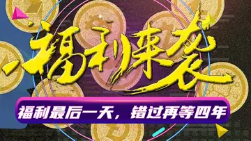 福利最后一天,错过再等四年