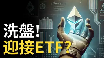 比特幣下跌洗盤,迎接以太幣ETF ? ︱以太币ETF即將上市 !