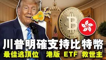 比特币最佳逃顶期?加密货币助力川普;比佛利 Web3 打造 NFT 财富快船;瑞波与 SEC 九月终局;港版 ETF 迎来“救世主” 20240509