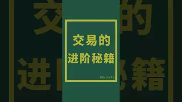 交易的进阶秘籍 #btc #比特币 #crypto