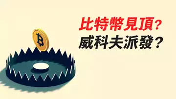 比特幣見頂了?!威科夫派發?還做多嗎?