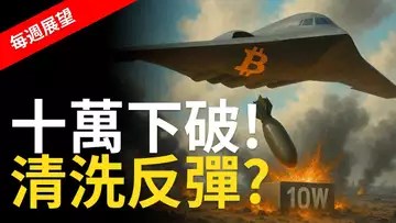 【完美命中】比特幣十萬失守!BTC清洗反彈是假象?重點在中軸【建議用1.5X倍觀看】