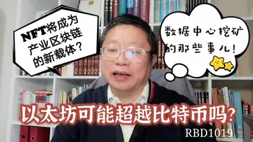以太坊可能超越比特币吗？NFT将成为产业区块链的新载体？数据中心挖矿的那些事儿！~Robert李区块链日记1019