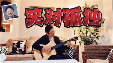 笑对孤独 (弹唱版,词曲:Dr Robert Lee 编号:RLAM_F-035)