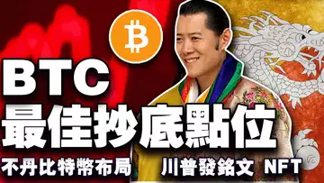 比特币重要支撑位在哪?不丹纳入三大加密货币储备;川普发行铭文 NFT;渣打银行拿下卢森堡牌照;泰国警方上演矿机大围剿 20250110