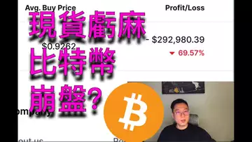 我的現貨倉位已虧麻...接下來比特幣會徹底崩盤嗎?BTC | ETH | 自然交易理論 | 交易 | 趨勢 | 行情 | 區塊鏈 |