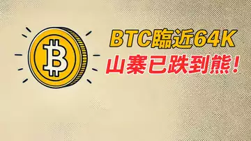 BTC臨近64K!比特幣還在牛市,山寨已跌到熊市了