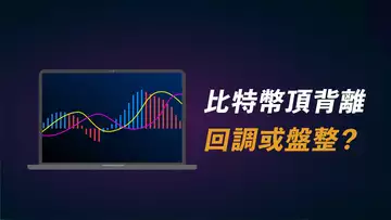 回調?或盤整?比特幣四小時MACD頂背離,ETH頭肩底突破後,是否能企穩、並啟動山寨季?非常關鍵!