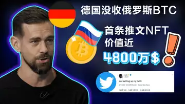 4.8 比特币失窃案1.5亿赔偿;德国没收俄罗斯2500 万美元的BTC;加密货币的超级碗广告;杰克·多西首条推文上千万;《星际迷航》的NFT市场来了