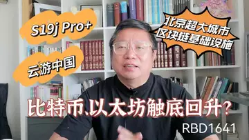 比特币、以太坊触底回升?比特大陆推出新矿机S19j Pro+!文旅元宇宙云平台“云游中国” 发布!北京超大城市区块链基础设施上线?~Robert李區塊鏈日記1641