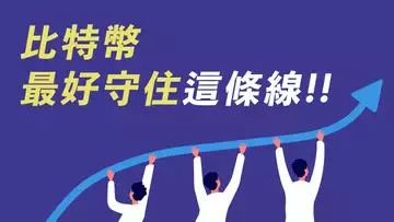 比特幣,這條線,最好守住!