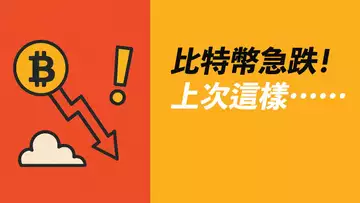比特幣急跌！能漲回去嗎？美股Coinbase怎麼了？
