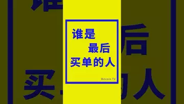 谁是最后买单的人？ #crypto #比特币 #美股