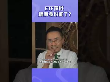 ETF获批，拥有身份证了？#etf #btc