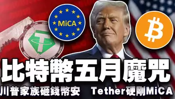 比特币行情抛硬币?川普家族砸币安 20 亿美元;Tether 拒低头 MiCA;比特币完成美国身份认证?州政府也开始屯比特币;20250502