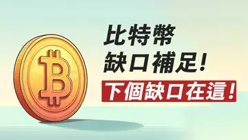 BTC缺口補完就下跌!去下個缺口?ETH打空頭止損!