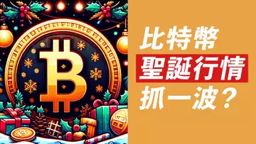 比特幣,聖誕盤整!跌破?突破?即將出方向!SOL的上漲中繼?
