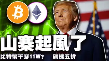 比特币能一口气干穿11万吗?以太坊终于支棱起来了;川普家币洗钱国会要查到底;BTV “矿界套餐”重磅登场;Coinbase 偷偷囤比特币 202505012