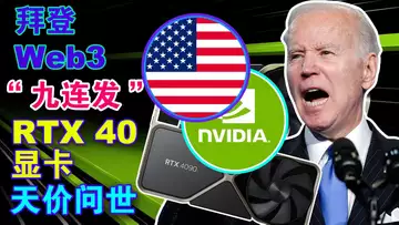 9.22 拜登针对Web3“九连发”;印度或将坚定加密立场;乌克兰“升级”虚拟资产法;Alameda 欠 Voyager 6553 枚 BTC;RTX 40 系列显卡老黄开天价