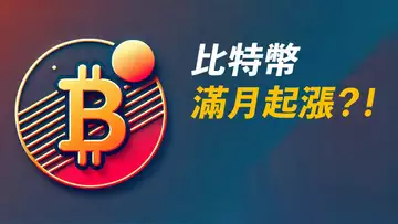 BTC滿月將至!何時站回xxx,就何時嘗試做多!