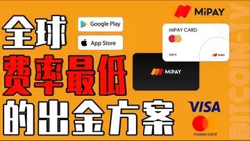 U 提现找 MiPAY,全球费率最低,一卡在手全球消费 20250202