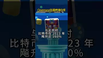 Opensea估值惨崩9成#nft