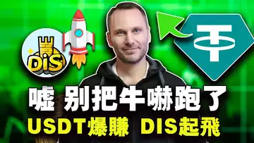 嘘～别把牛吓跑了；USDT爆赚 DIS起飞；微策略持仓比特币回本；币圈机构很赚钱？波卡众贷结束要砸盘了？
