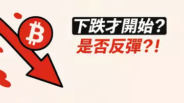 BTC下跌才開始？是否有反彈？ETH還去新高嗎？