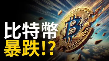 比特幣暴跌︱BTC跌破關鍵通道︱比特币連續六次月初下跌!【建議用1.5X倍速觀看】