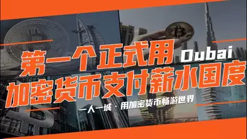第一个正式用加密货币支付薪水国度——迪拜,数字资产兑换 豪车 “大食代” 夜生活