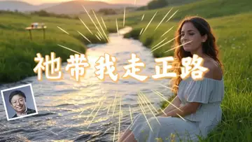 祂带我走正路 (Dr Robert Lee 为ICC国际基督教会创作,编号:RLAM-B-12)