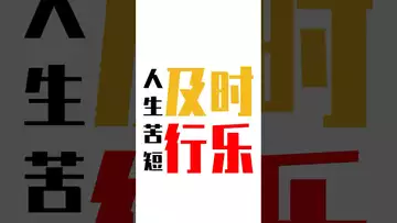 人生短苦短，及时行乐#btc #bitcoin