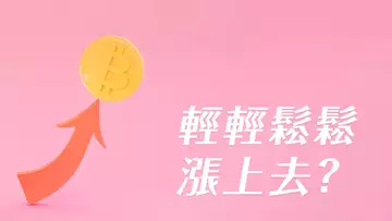 比特幣小回彈,但0.618魔咒未解,還會跌?ETH更強勢,但也到臨界點!