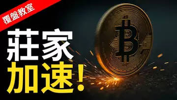 比特幣突破新高後如停滯，小心歷史重演大回調！【建議用1.5X倍速觀看】
