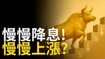 降息推動！比特幣慢牛格局成型？突破關鍵壓力直指12萬！