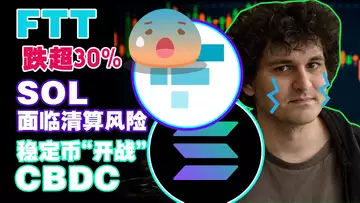 11.9 FTT 暴跌超过 30% ;SOL 面临大量清算风险;稳定币“开战”CBDC;Art Gobblers点燃NFT市场?“丝绸之路”欺诈案骇客落网