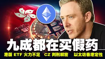港版 ETF “火力不足”?以太坊在香港不为证券;九成项目是“药贩子”?CZ 五个月PK 三年;加拿大增加加密税20240430