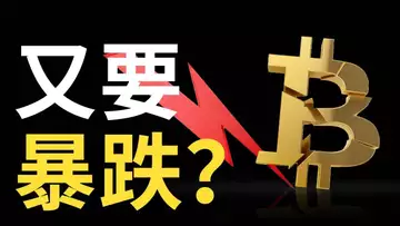 以太币下跌︱比特币又要暴跌?︱比特幣以太幣支持在哪︱美股崩盤