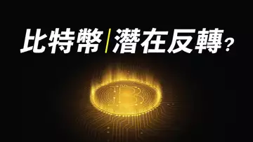 比特幣要反轉?!破底翻後,強勢逆轉?一個盈虧比超好的交易機會!