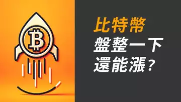 比特幣42000,歇一下再漲?中途上車形態!還回踩40K嗎?