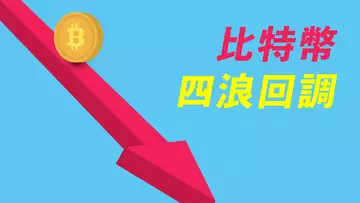 比特幣暴跌!是回踩周線,也是四浪回調!ETH巨鯨提幣,非常罕見,誰拿到了內幕?