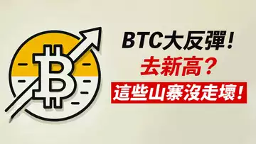 BTC反彈96000!快跑?去新高?這些山寨幣沒走壞:DYDX/CRV/REZ/WLD……