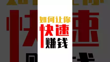 如何快速赚钱#btc #bitcoin