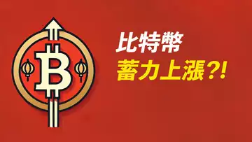 BTC蓄力中!盤口依然看漲?只需留意一條趨勢線!