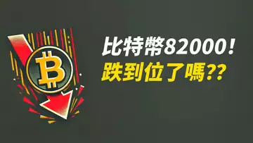 BTC最低82000!跌到位了嗎?何時反彈?ETH下2000?