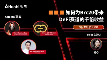 火币AMA:聊一聊BRC20!发展方向,金融属性,与DRC有什么不同?