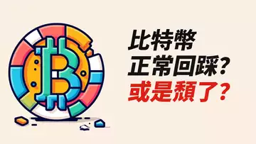 比特幣下跌！正常回踩？或頹勢出現？黃金暴漲，BTC呢？