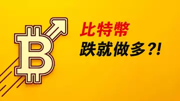 比特幣，跌就做多？臨近滿月，即將強勢？！