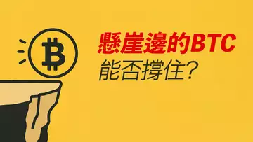 BTC在懸崖邊!撐住還能漲,跌破就完了!先看這一帶……