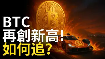 比特幣再創新高! 如何追? ETH突破了底部結構!